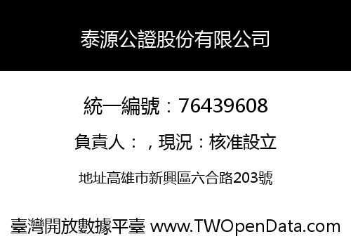 泰源公證股份有限公司