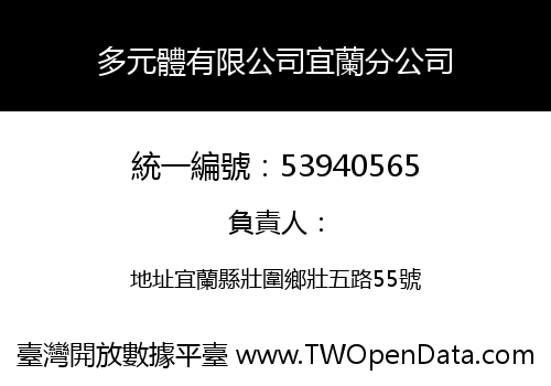 多元體有限公司宜蘭分公司