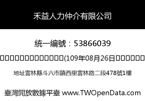 禾益人力仲介有限公司