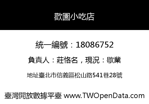 歡園小吃店