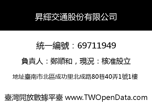昇輝交通股份有限公司