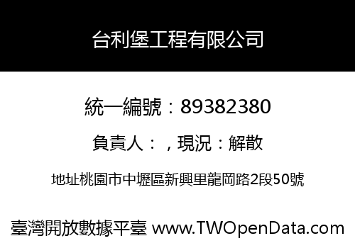 台利堡工程有限公司