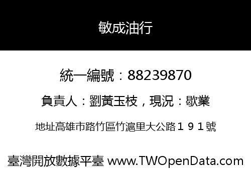 敏成油行
