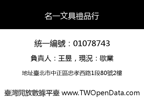 名一文具禮品行