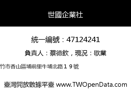 世國企業社