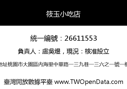 筱玉小吃店