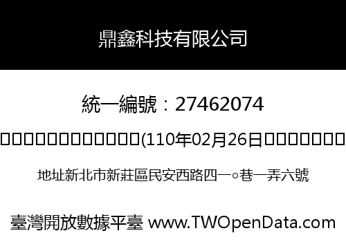 鼎鑫科技有限公司