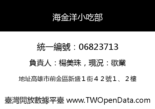 海金洋小吃部