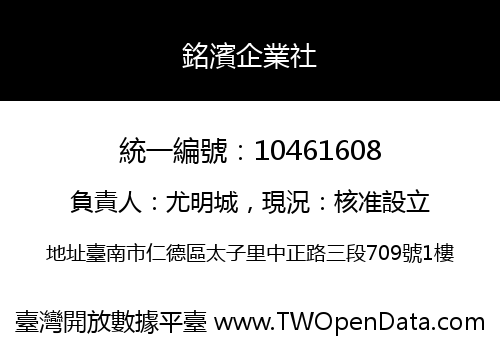 銘濱企業社
