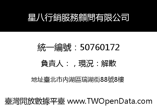 星八行銷服務顧問有限公司