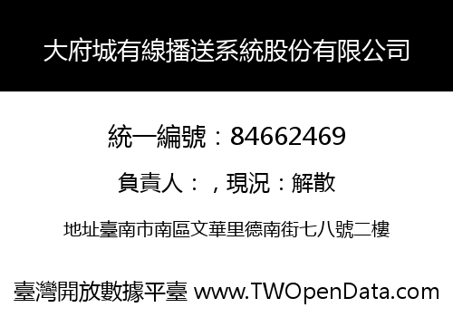 大府城有線播送系統股份有限公司