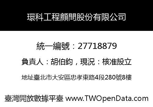 環科工程顧問股份有限公司