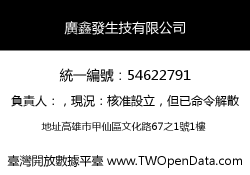廣鑫發生技有限公司