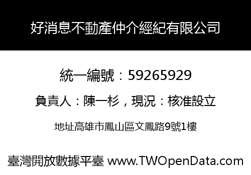 好消息不動產仲介經紀有限公司