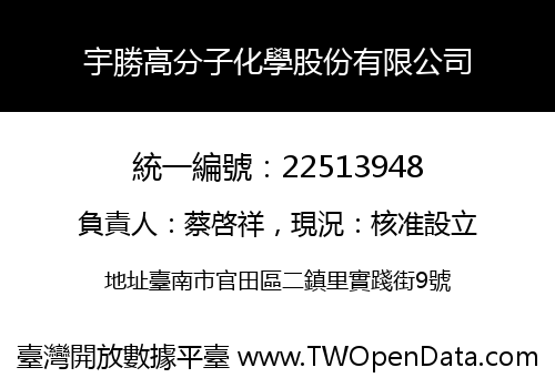 宇勝高分子化學股份有限公司
