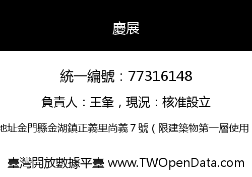 慶展