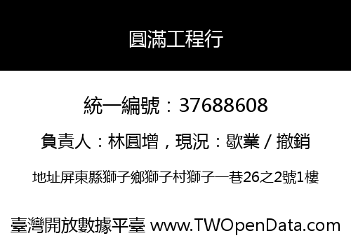 圓滿工程行