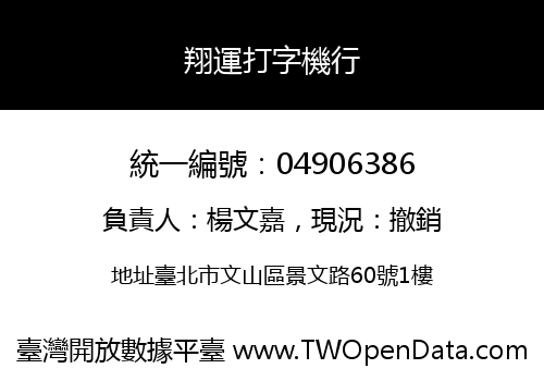 翔運打字機行