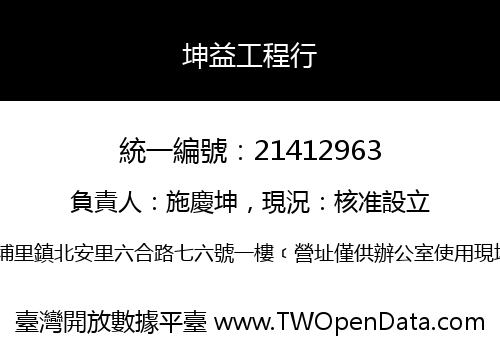 坤益工程行