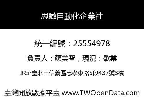 思瞰自動化企業社