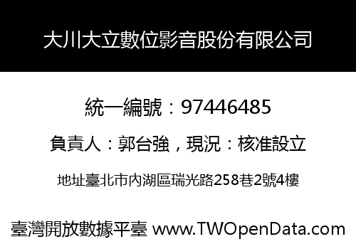 大川大立數位影音股份有限公司