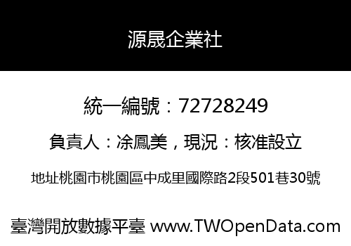 源晟企業社