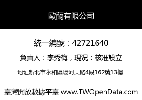 歐蘭有限公司