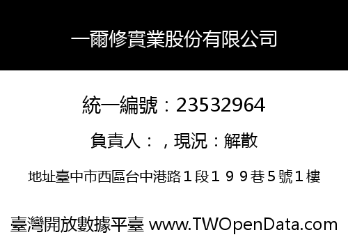 一爾修實業股份有限公司