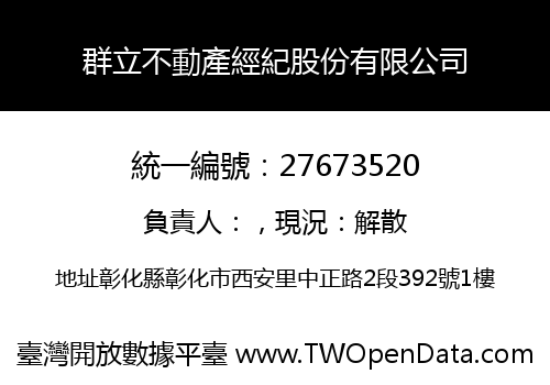群立不動產經紀股份有限公司