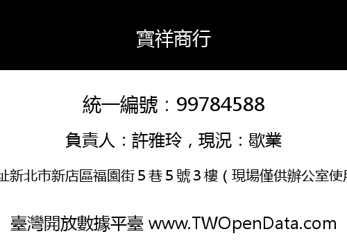 寶祥商行