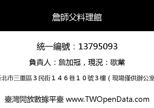 詹師父料理館
