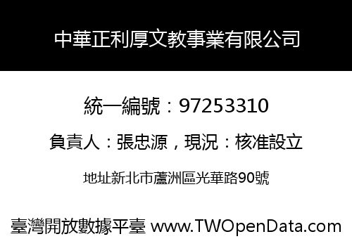 中華正利厚文教事業有限公司