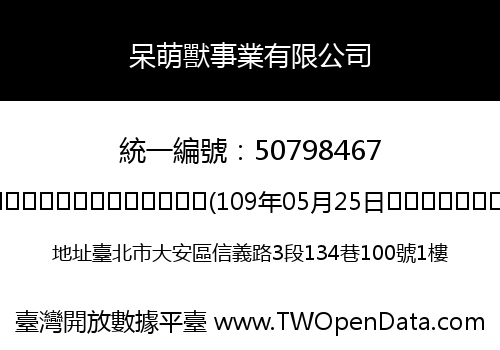 呆萌獸事業有限公司
