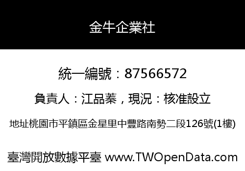 金牛企業社