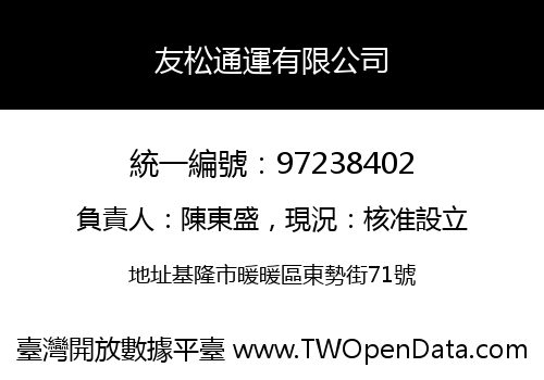 友松通運有限公司