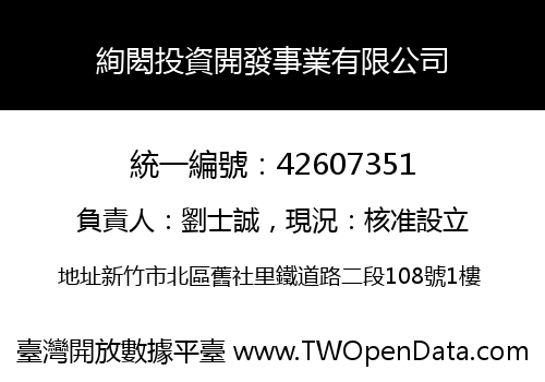 絢閎投資開發事業有限公司