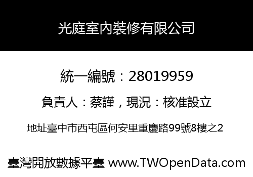 光庭室內裝修有限公司