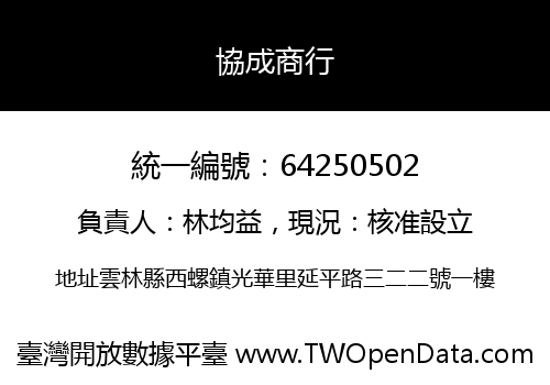 協成商行