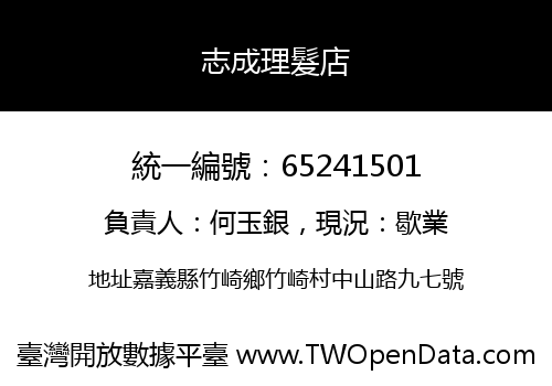 志成理髮店