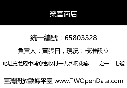 榮富商店