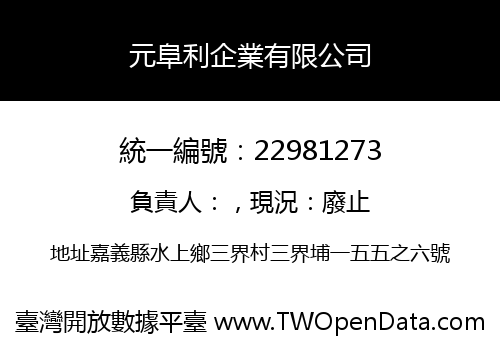 元阜利企業有限公司