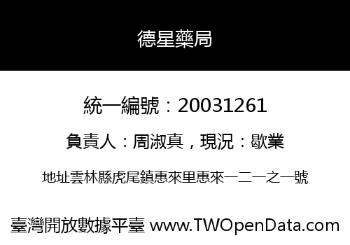 德星藥局