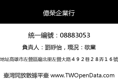 億榮企業行