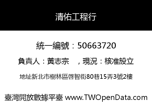 清佑工程行