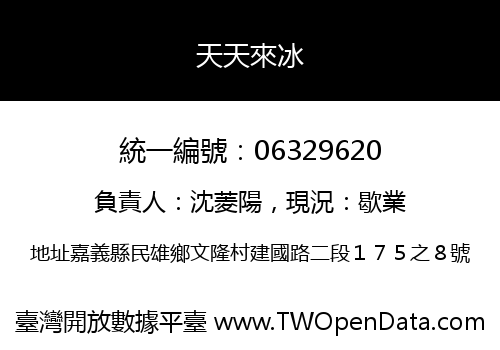 天天來冰