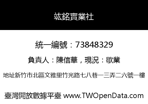 竑銘實業社