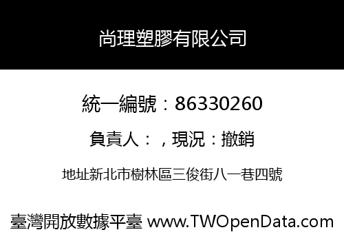 尚理塑膠有限公司