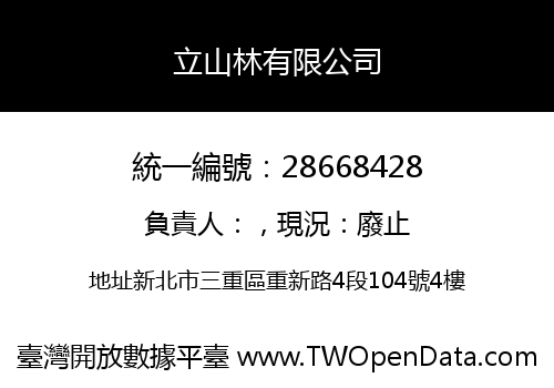 立山林有限公司