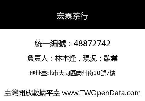 宏霖茶行