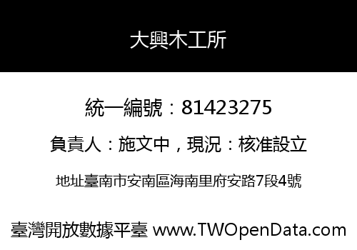 大興木工所